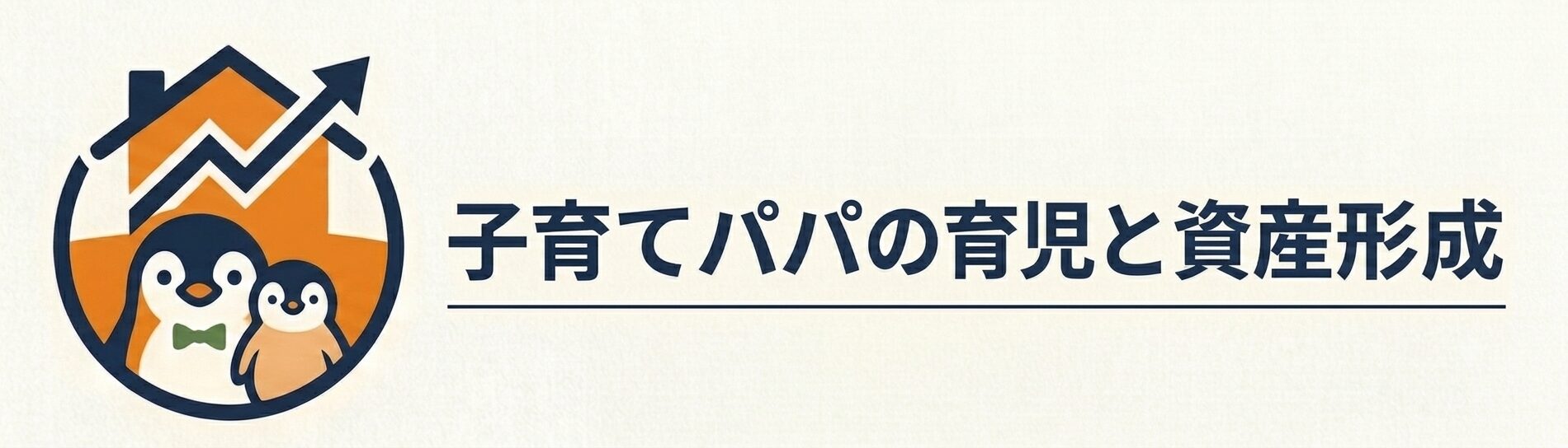 子育てパパの育児と資産形成
